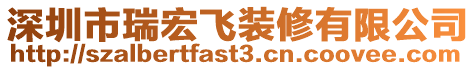 深圳市瑞宏飛裝修有限公司