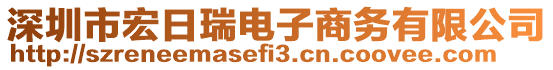 深圳市宏日瑞電子商務(wù)有限公司