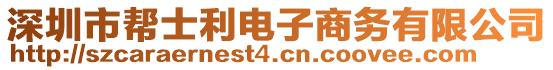 深圳市幫士利電子商務(wù)有限公司