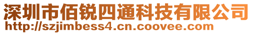 深圳市佰銳四通科技有限公司