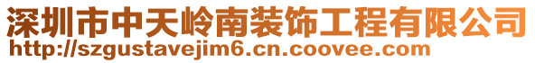 深圳市中天嶺南裝飾工程有限公司