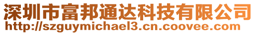 深圳市富邦通達(dá)科技有限公司