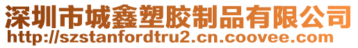 深圳市城鑫塑膠制品有限公司