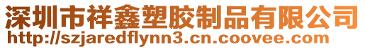 深圳市祥鑫塑膠制品有限公司