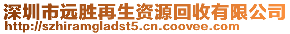 深圳市遠(yuǎn)勝再生資源回收有限公司