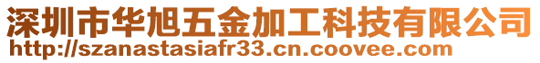 深圳市華旭五金加工科技有限公司