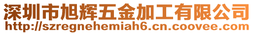 深圳市旭輝五金加工有限公司
