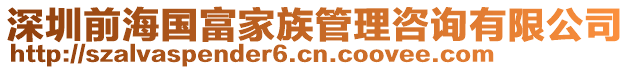 深圳前海國富家族管理咨詢有限公司