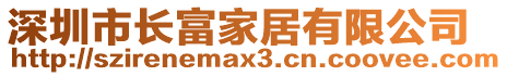 深圳市長(zhǎng)富家居有限公司