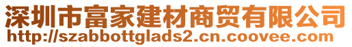 深圳市富家建材商貿(mào)有限公司