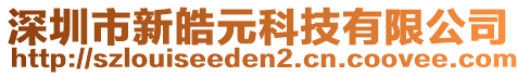 深圳市新皓元科技有限公司