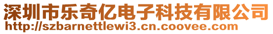 深圳市樂奇億電子科技有限公司