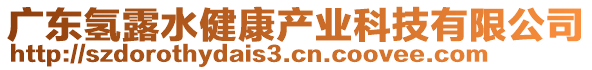 廣東氫露水健康產(chǎn)業(yè)科技有限公司