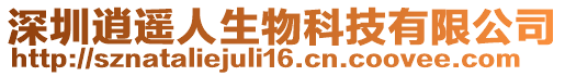 深圳逍遙人生物科技有限公司