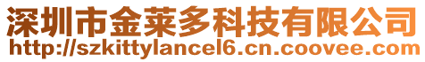 深圳市金萊多科技有限公司