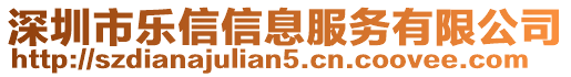 深圳市樂信信息服務有限公司