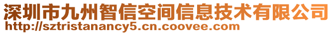 深圳市九州智信空間信息技術(shù)有限公司