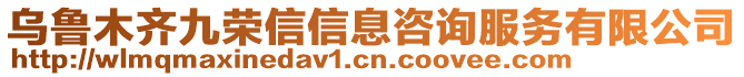 烏魯木齊九榮信信息咨詢服務(wù)有限公司