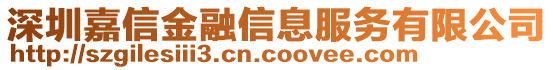 深圳嘉信金融信息服務(wù)有限公司