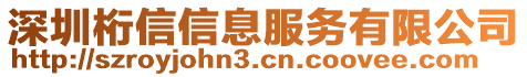 深圳桁信信息服務有限公司