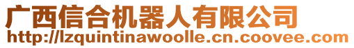 廣西信合機(jī)器人有限公司