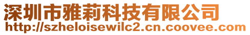 深圳市雅莉科技有限公司