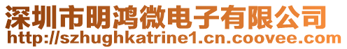 深圳市明鴻微電子有限公司