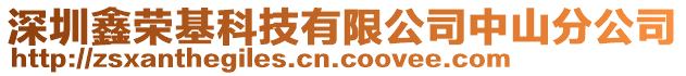 深圳鑫榮基科技有限公司中山分公司