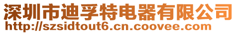 深圳市迪孚特電器有限公司