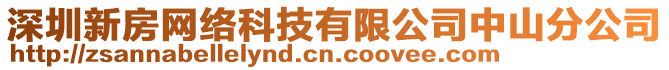 深圳新房網(wǎng)絡(luò)科技有限公司中山分公司