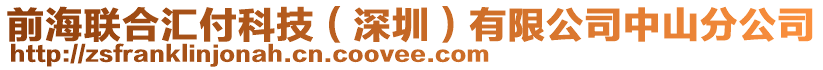 前海聯(lián)合匯付科技（深圳）有限公司中山分公司