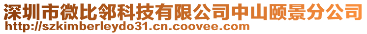 深圳市微比鄰科技有限公司中山頤景分公司