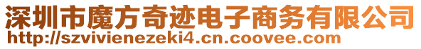 深圳市魔方奇跡電子商務(wù)有限公司