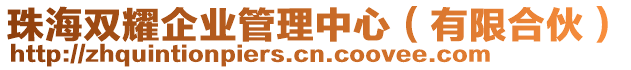 珠海雙耀企業(yè)管理中心（有限合伙）