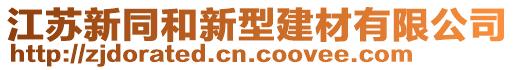 江蘇新同和新型建材有限公司