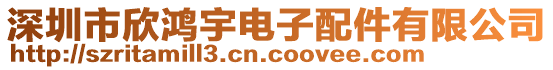 深圳市欣鴻宇電子配件有限公司