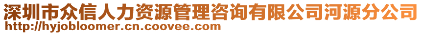 深圳市眾信人力資源管理咨詢有限公司河源分公司