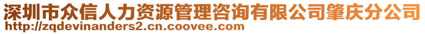 深圳市眾信人力資源管理咨詢有限公司肇慶分公司