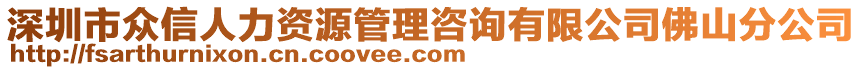 深圳市眾信人力資源管理咨詢有限公司佛山分公司