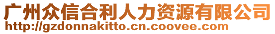 廣州眾信合利人力資源有限公司