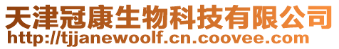 天津冠康生物科技有限公司