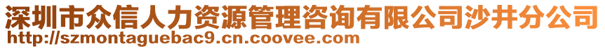 深圳市眾信人力資源管理咨詢有限公司沙井分公司