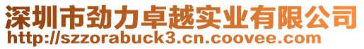 深圳市勁力卓越實(shí)業(yè)有限公司