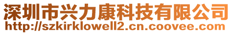 深圳市興力康科技有限公司