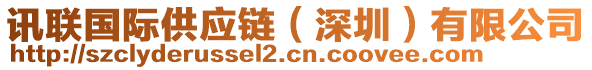 訊聯(lián)國際供應(yīng)鏈（深圳）有限公司