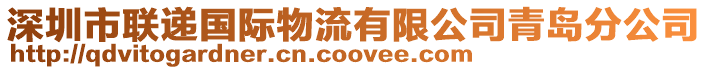 深圳市聯(lián)遞國(guó)際物流有限公司青島分公司