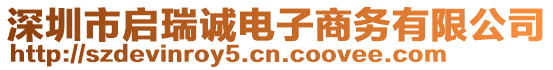 深圳市啟瑞誠(chéng)電子商務(wù)有限公司