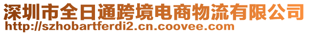 深圳市全日通跨境電商物流有限公司