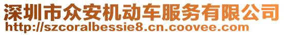 深圳市眾安機(jī)動(dòng)車(chē)服務(wù)有限公司