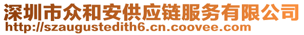 深圳市眾和安供應鏈服務有限公司